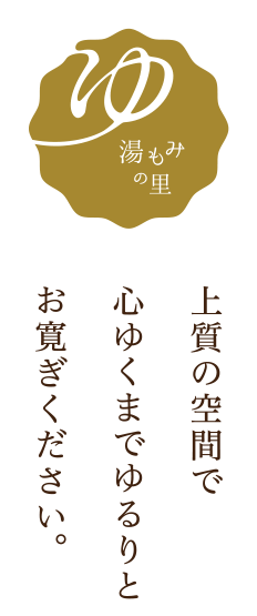 湯もみの里｜上質の空間で心ゆくまでゆるりとお寛ぎください。